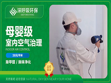 長沙母嬰級除甲醛
